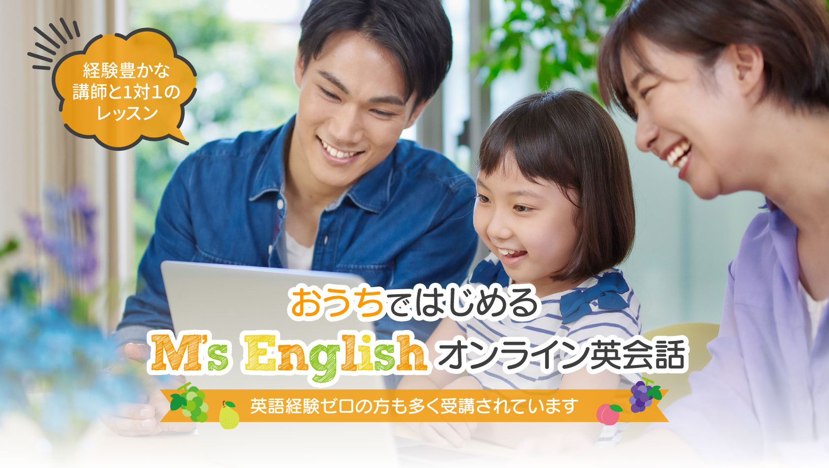 我が家はみんなで、M's Englishオンライン英会話：体験レッスン最大2回まで無料！