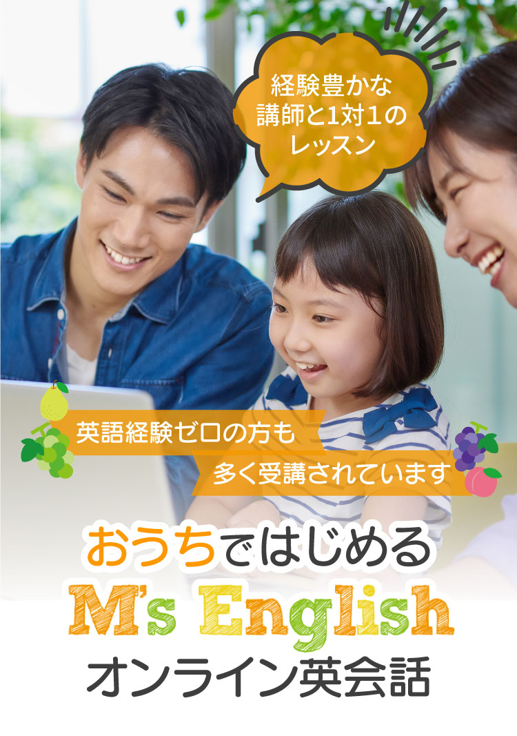 我が家はみんなで、M's Englishオンライン英会話：体験レッスン最大2回まで無料！