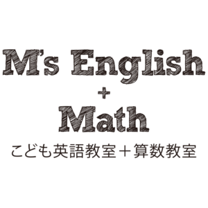 こども英語教室数学教室
