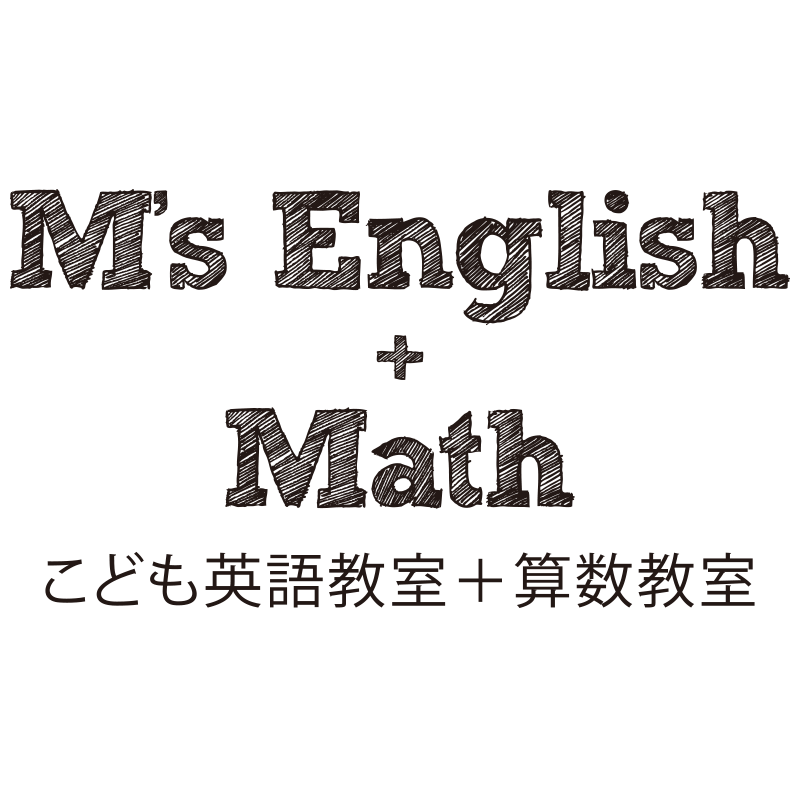 M S English Math 新潟県三条市でこどもの個性を伸ばす英会話